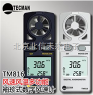 HJ19- TM816袖珍型数字风速风温计 数字风速量计 袖珍型一体式数字风速风温计