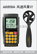 HJ19- AR856A风速风量计 风速计  风速仪