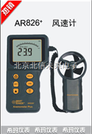 HJ19- AR826+分体式风速计 风速计  风量计