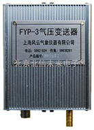HJ19-FYF-3气压变送器