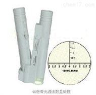 HG13-WYSK-40X袖珍带光源放大镜 40倍带光源读数型显微镜 读数显微镜